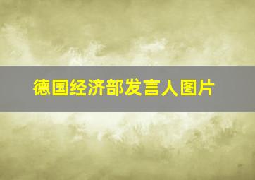 德国经济部发言人图片