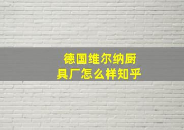 德国维尔纳厨具厂怎么样知乎