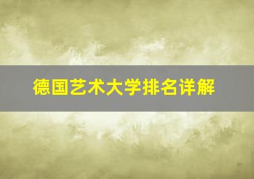 德国艺术大学排名详解