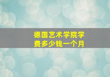 德国艺术学院学费多少钱一个月