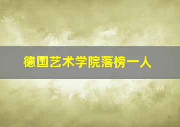 德国艺术学院落榜一人