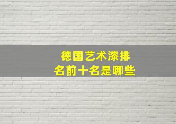 德国艺术漆排名前十名是哪些