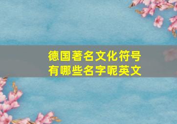 德国著名文化符号有哪些名字呢英文