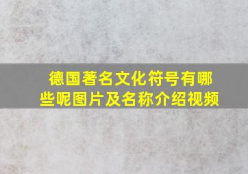 德国著名文化符号有哪些呢图片及名称介绍视频