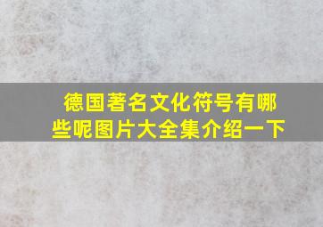 德国著名文化符号有哪些呢图片大全集介绍一下