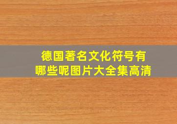 德国著名文化符号有哪些呢图片大全集高清