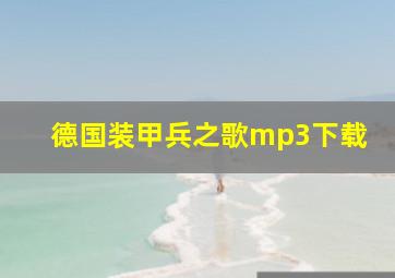 德国装甲兵之歌mp3下载