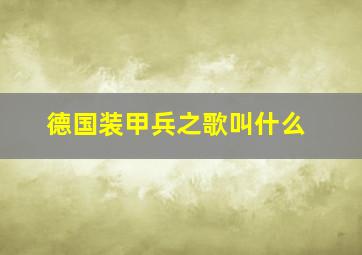 德国装甲兵之歌叫什么