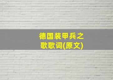 德国装甲兵之歌歌词(原文)