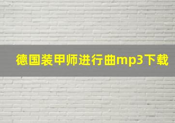 德国装甲师进行曲mp3下载