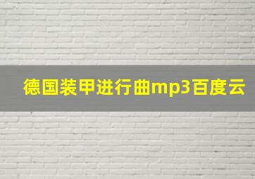 德国装甲进行曲mp3百度云