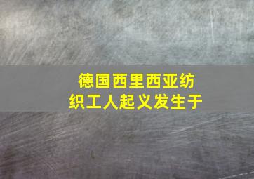 德国西里西亚纺织工人起义发生于