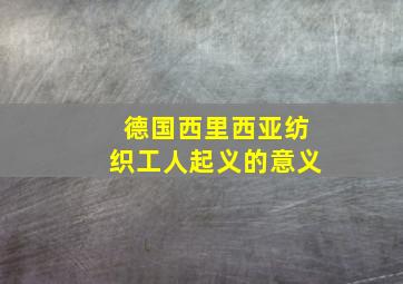 德国西里西亚纺织工人起义的意义