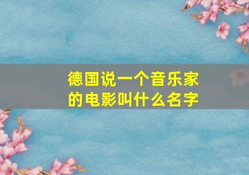 德国说一个音乐家的电影叫什么名字