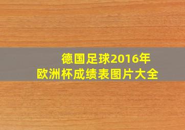 德国足球2016年欧洲杯成绩表图片大全