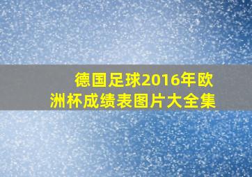 德国足球2016年欧洲杯成绩表图片大全集