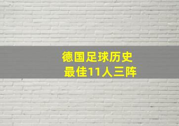 德国足球历史最佳11人三阵