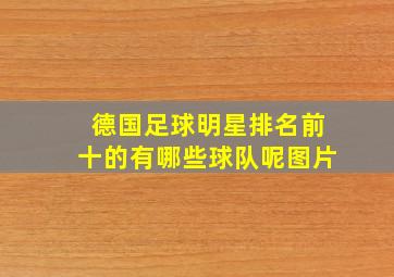 德国足球明星排名前十的有哪些球队呢图片