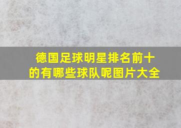 德国足球明星排名前十的有哪些球队呢图片大全