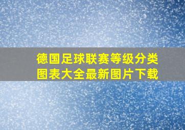 德国足球联赛等级分类图表大全最新图片下载