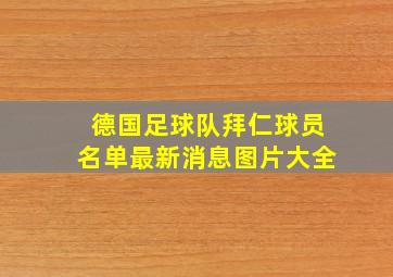 德国足球队拜仁球员名单最新消息图片大全