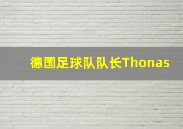 德国足球队队长Thonas