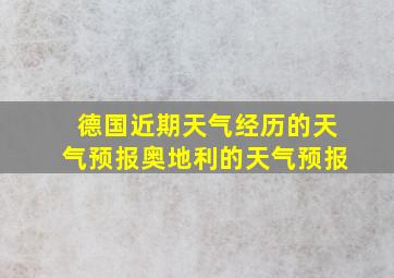 德国近期天气经历的天气预报奥地利的天气预报