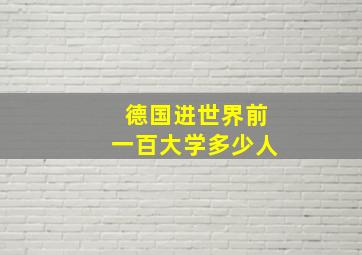 德国进世界前一百大学多少人