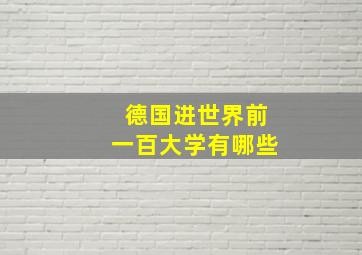 德国进世界前一百大学有哪些