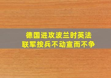 德国进攻波兰时英法联军按兵不动宣而不争