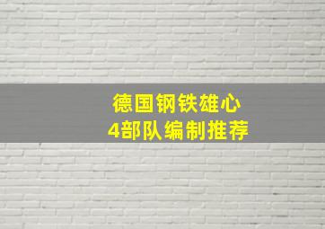 德国钢铁雄心4部队编制推荐