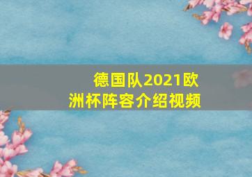 德国队2021欧洲杯阵容介绍视频