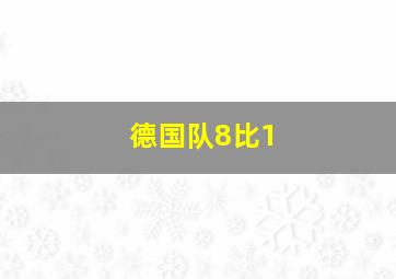 德国队8比1