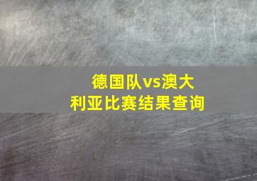 德国队vs澳大利亚比赛结果查询