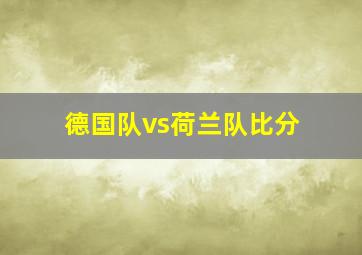 德国队vs荷兰队比分