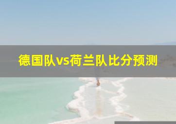 德国队vs荷兰队比分预测