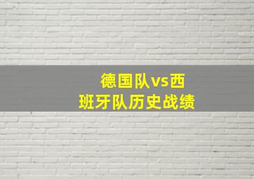 德国队vs西班牙队历史战绩