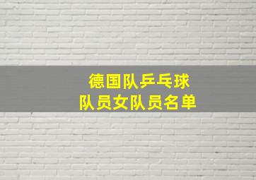 德国队乒乓球队员女队员名单