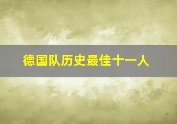 德国队历史最佳十一人