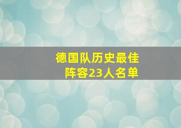 德国队历史最佳阵容23人名单