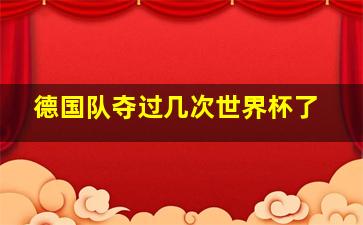 德国队夺过几次世界杯了