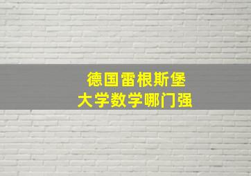 德国雷根斯堡大学数学哪门强