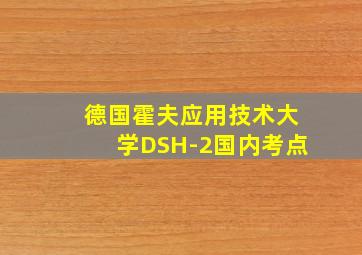 德国霍夫应用技术大学DSH-2国内考点