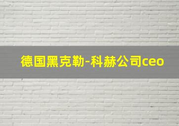 德国黑克勒-科赫公司ceo