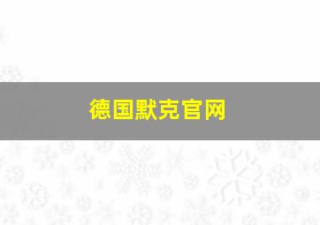 德国默克官网