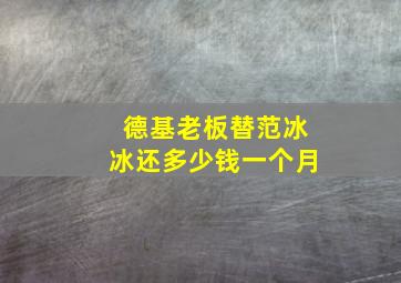 德基老板替范冰冰还多少钱一个月