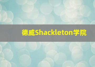 德威Shackleton学院