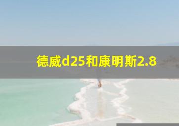 德威d25和康明斯2.8