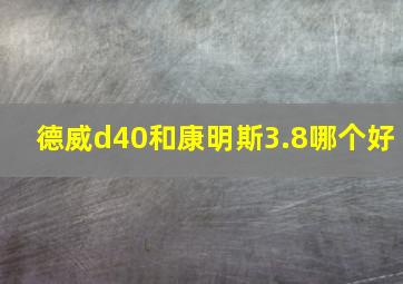 德威d40和康明斯3.8哪个好