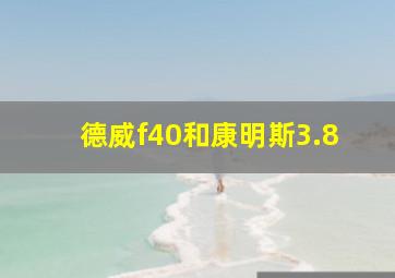 德威f40和康明斯3.8